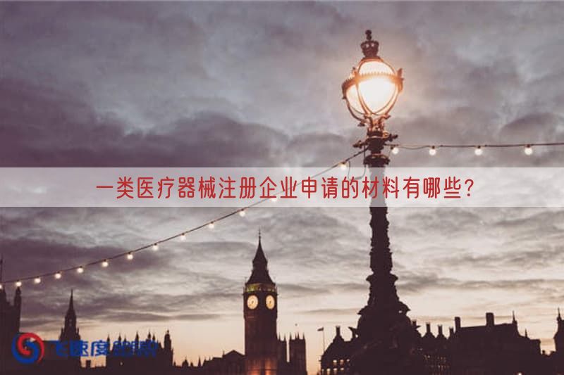 一类医疗器械注册企业申请的材料有哪些？
