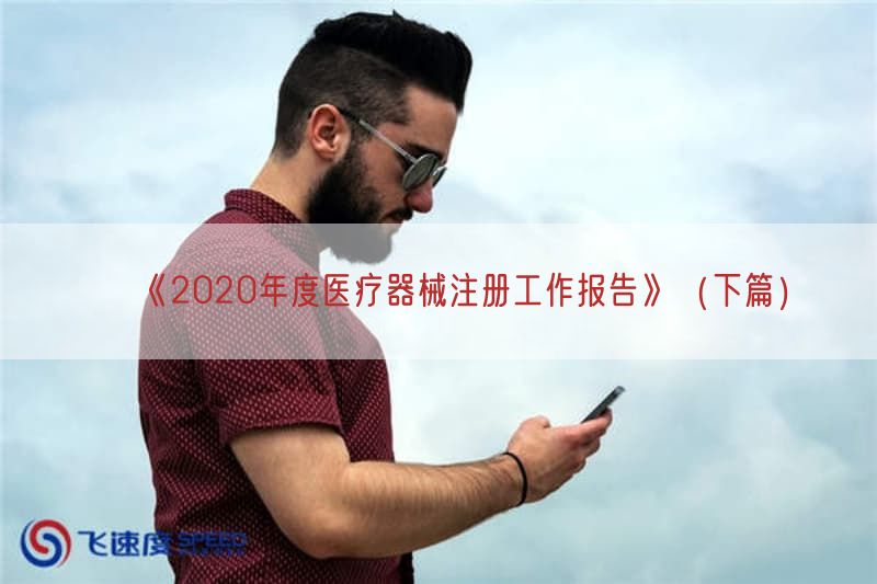 《2020年度医疗器械注册工作报告》（下篇）