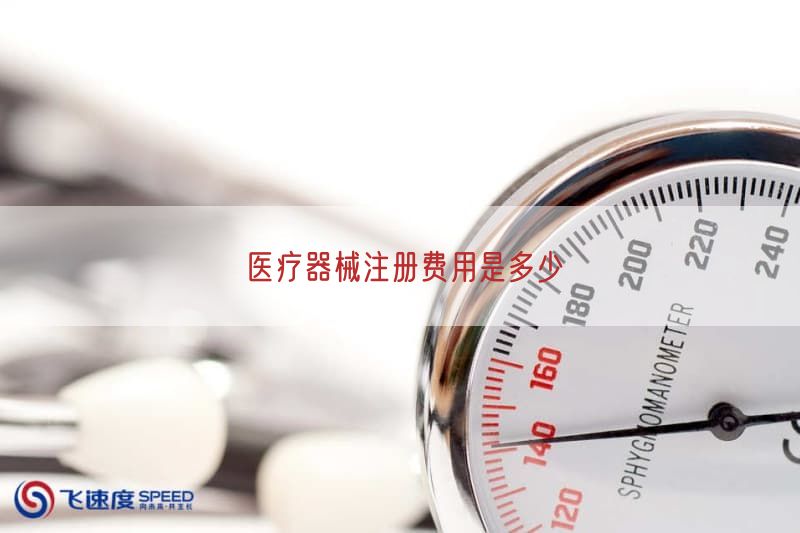 医疗器械注册费用是多少(图1) 医疗器械注册费用是多少(图1)