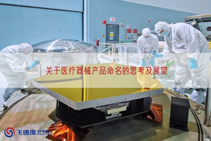 关于医疗器械产品命名的思考及展望(图1)