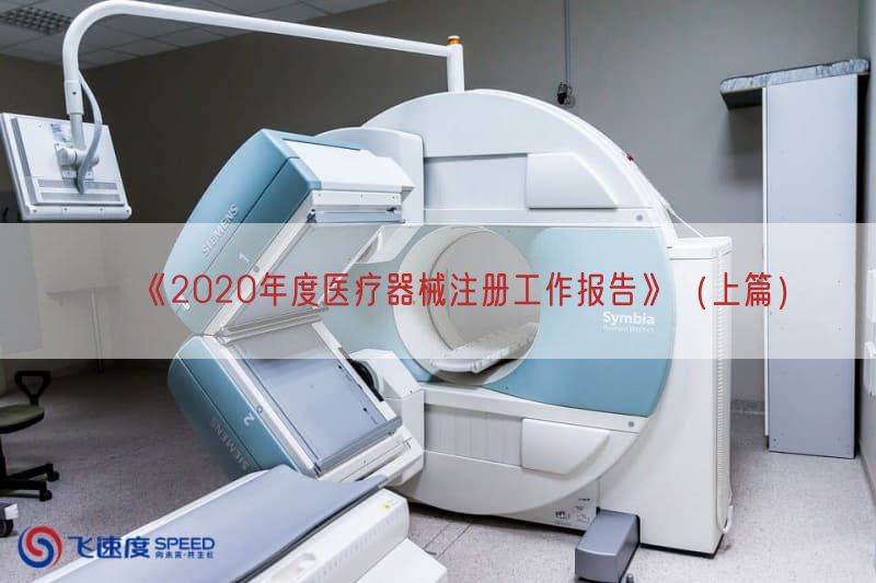 《2020年度医疗器械注册工作报告》（上篇）