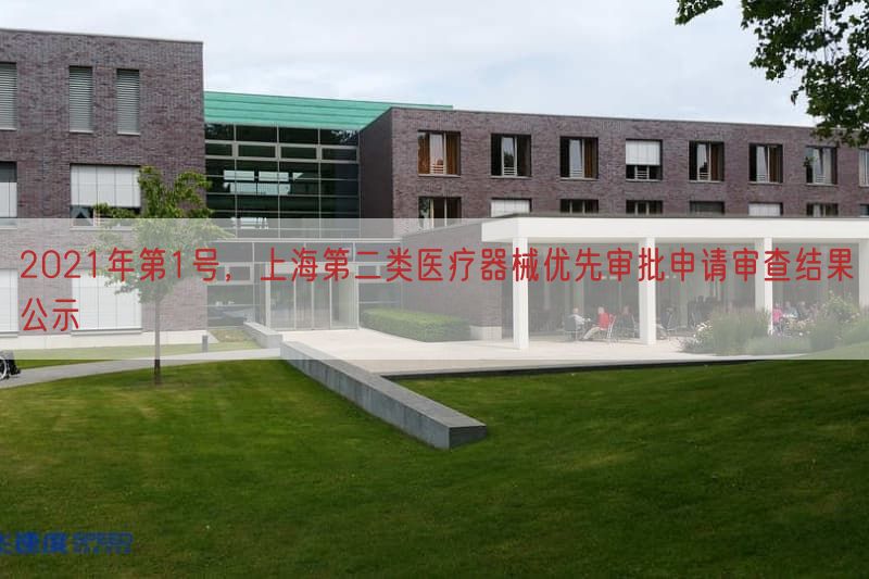 2021年第1号，上海第二类医疗器械优先审批申请审查结果公示