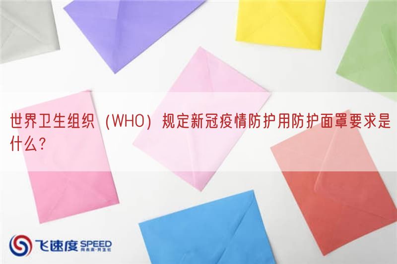 世界卫生组织（WHO）规定新冠疫情防护用防护面罩要求是什么？(图1)