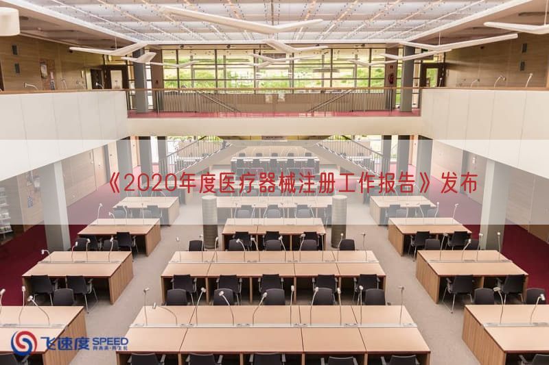 《2020年度医疗器械注册工作报告》发布(图1)