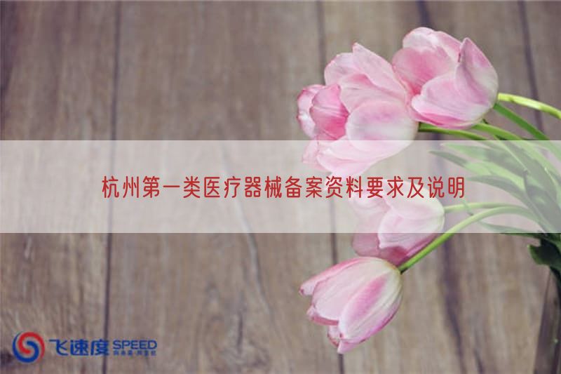 杭州第一类医疗器械备案资料要求及说明