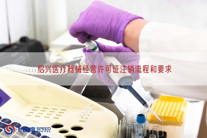 绍兴医疗器械经营许可证注销流程与要求