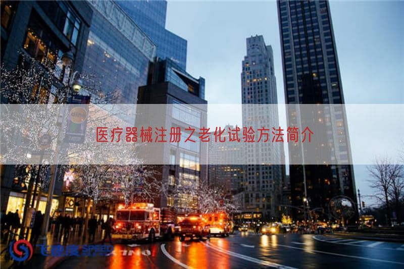 医疗器械注册之老化试验方法简介(图1)