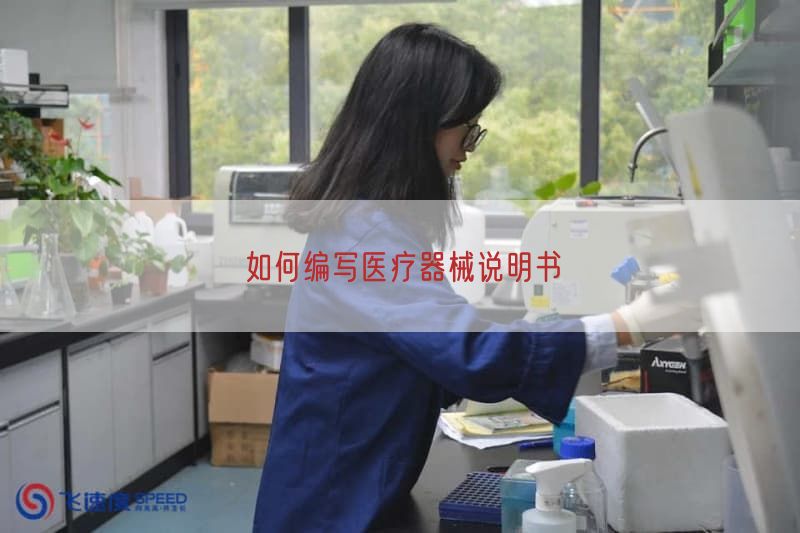 如何编写医疗器械说明书(图1)