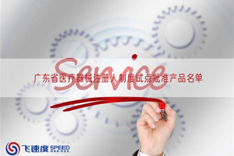 广东省医疗器械注册人制度试点批准产品名单