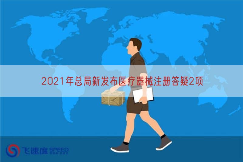 2021年总局新发布医疗器械注册答疑2项