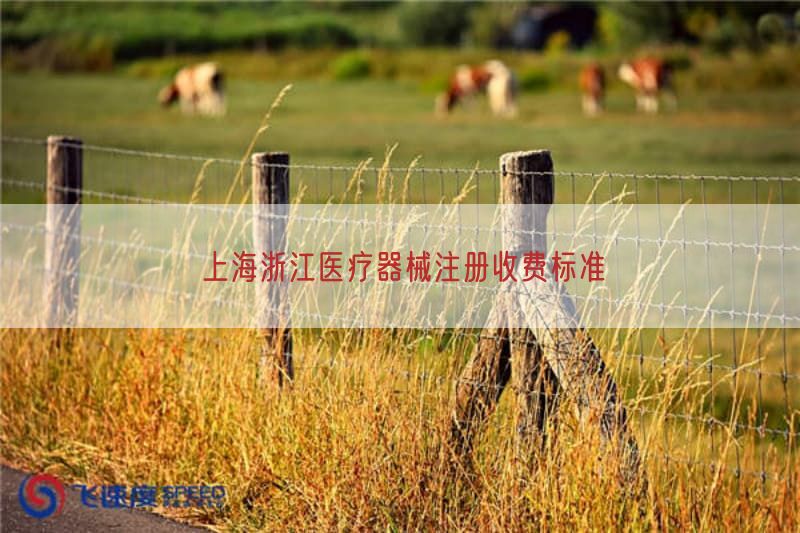 上海浙江医疗器械注册收费标准(图1)