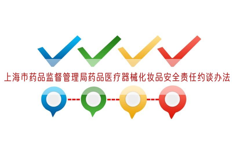 上海市药品监督管理局药品医疗器械化妆品安全责任约谈措施