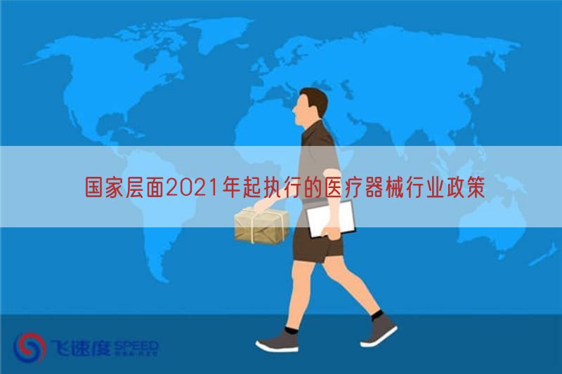 国家层面2021年起执行的医疗器械行业政策