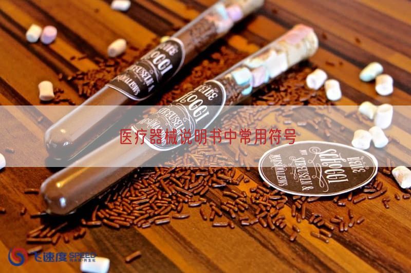 医疗器械说明书中常用符号