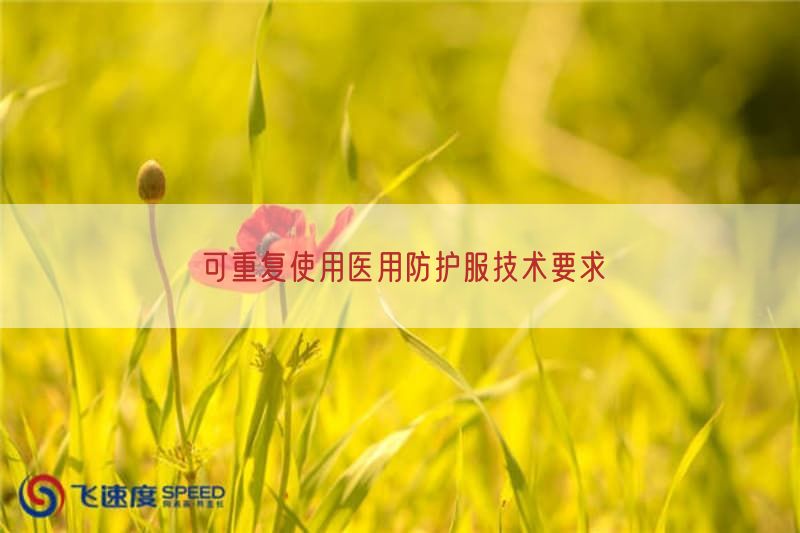 可重复使用医用防护服技术要求