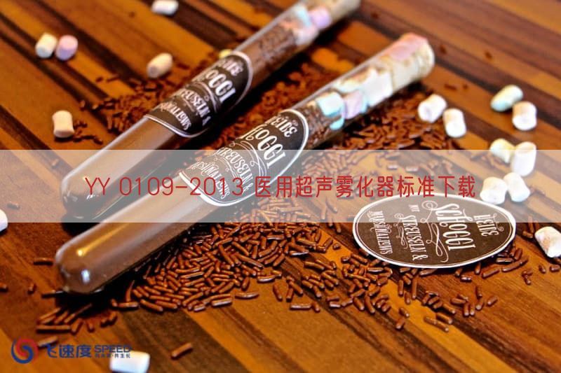 YY 0109-2013 医用超声雾化器标准下载