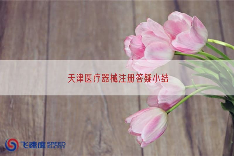 天津医疗器械注册答疑小结