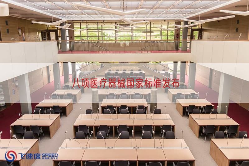 八项医疗器械国家标准发布