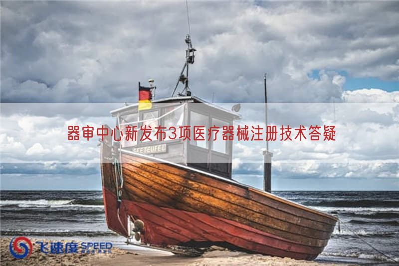 器审中心新发布3项医疗器械注册技术答疑