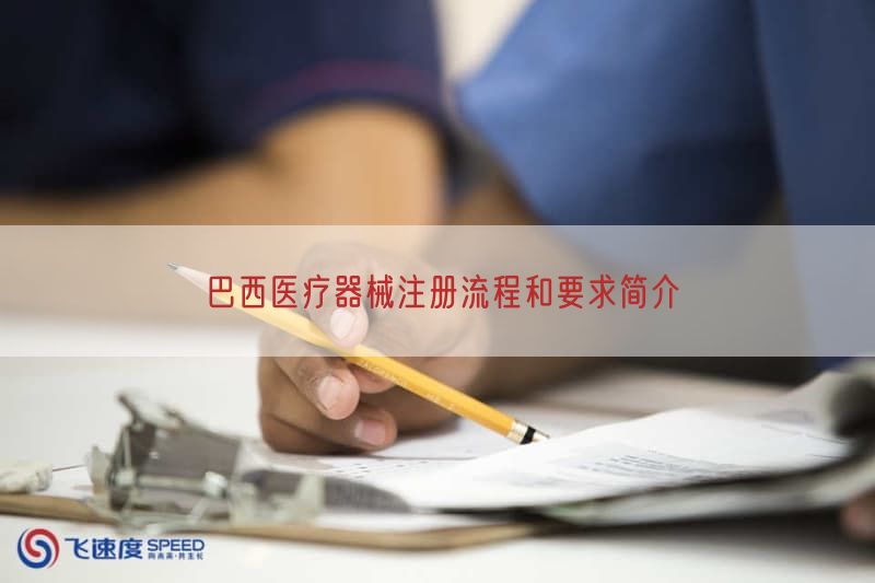 巴西医疗器械注册流程与要求简介