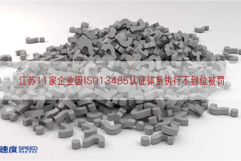 江苏11家企业因ISO13485认证体系执行不到位被罚(图1)