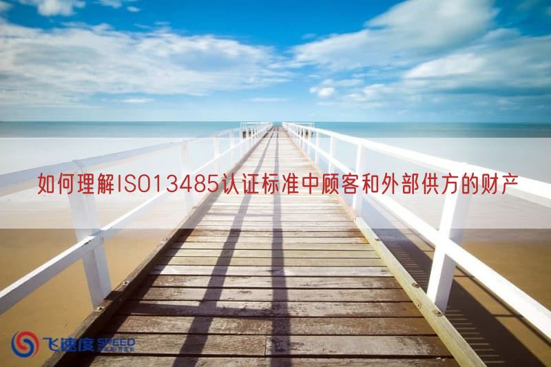 如何理解ISO13485认证标准中顾客与外部供方的财产(图1)