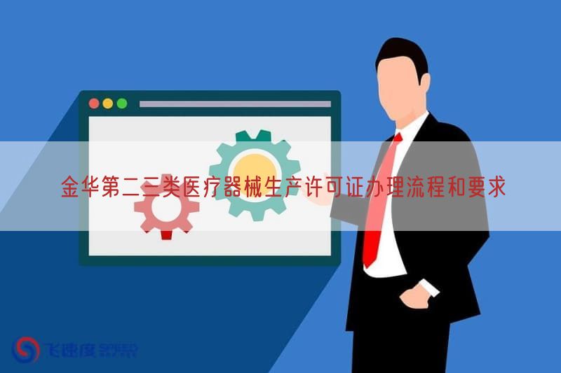 金华第二三类医疗器械生产许可证办理流程与要求(图1)