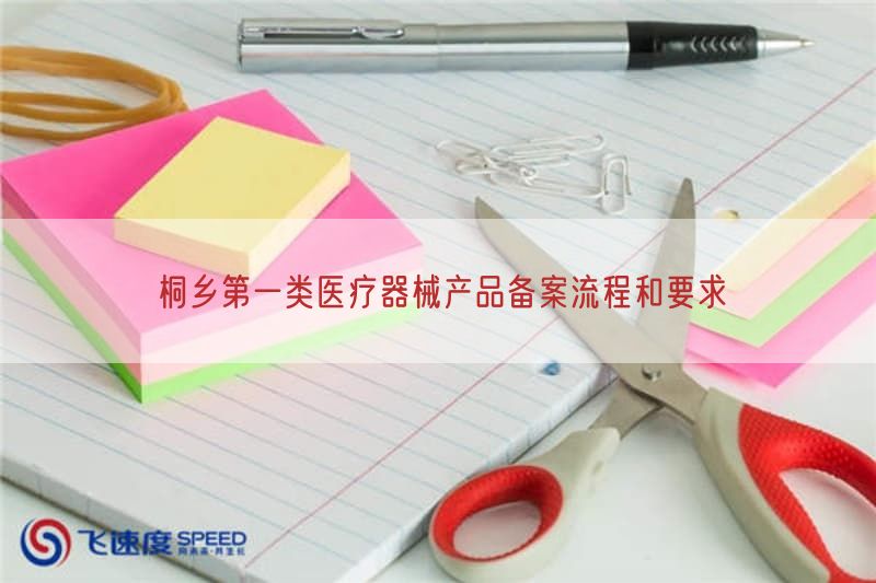桐乡第一类医疗器械产品备案流程与要求