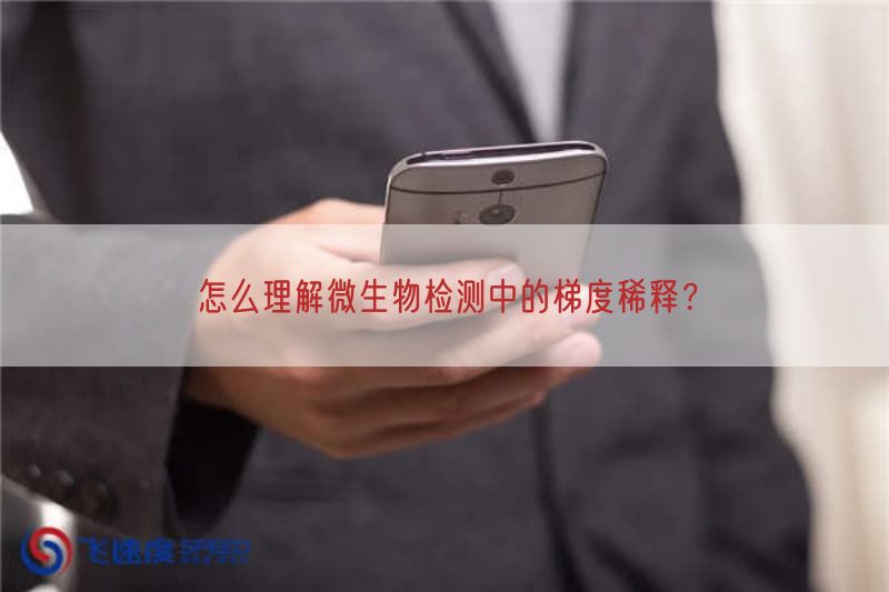 怎么理解微生物检测中的梯度稀释？(图1)