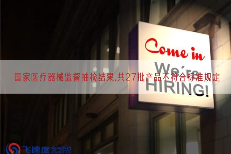 国家医疗器械监督抽检结果,共27批产品不符合标准规定