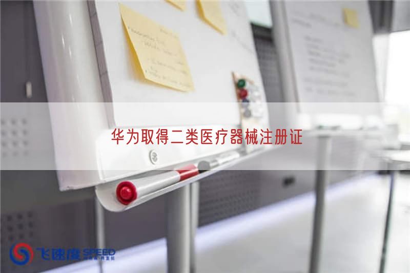 华为取得二类医疗器械注册证