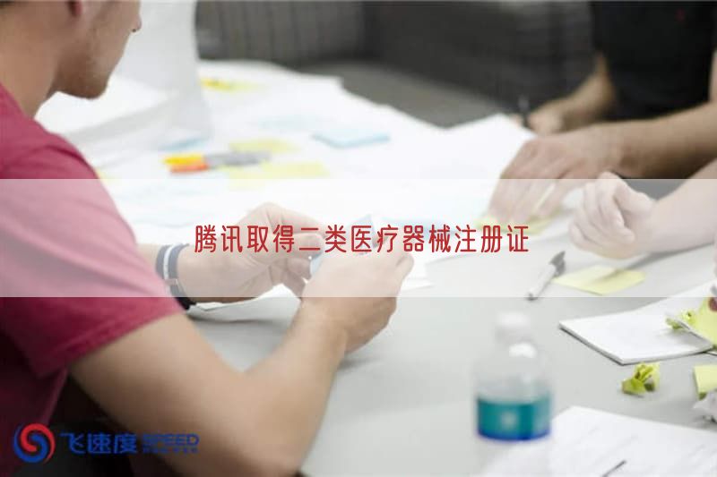 腾讯取得二类医疗器械注册证