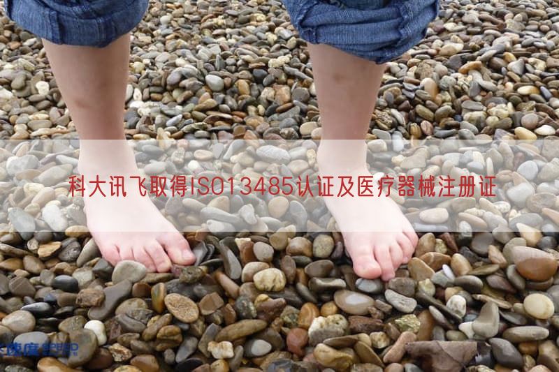 科大讯飞取得ISO13485认证及医疗器械注册证(图1)