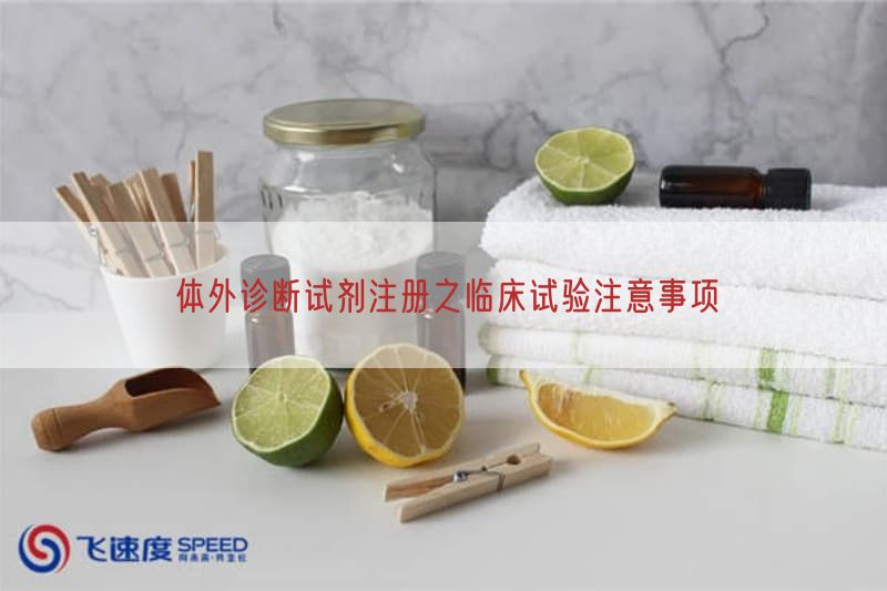 体外诊断试剂注册之临床试验注意事项