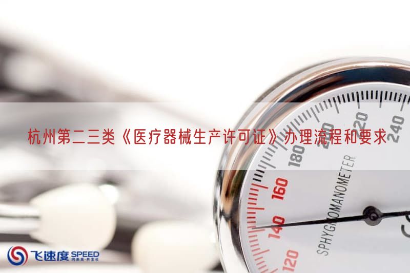 杭州第二三类《医疗器械生产许可证》办理流程与要求