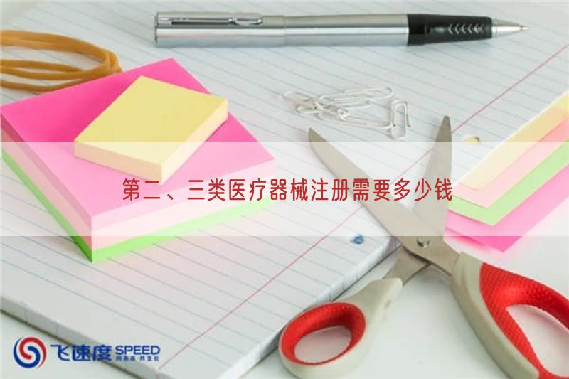 第二、三类医疗器械注册需要多少钱