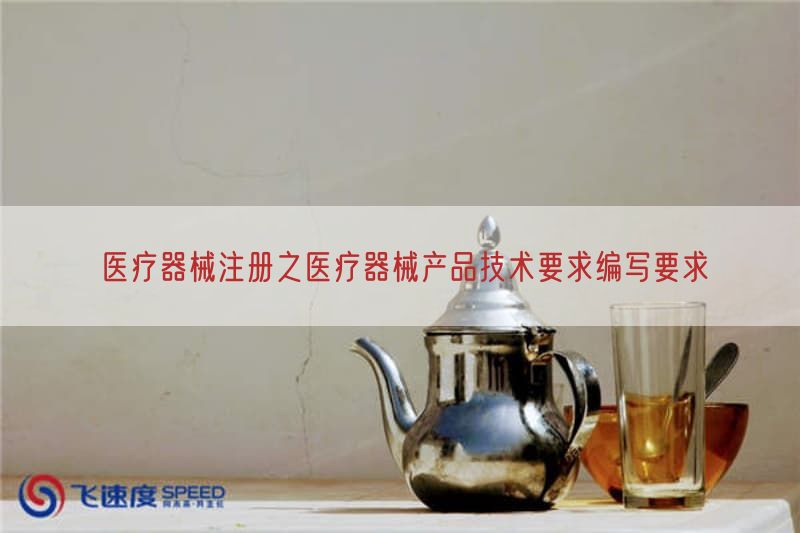 医疗器械注册之医疗器械产品技术要求编写要求(图1)