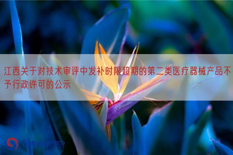 江西关于对技术审评中发补时限超期的第二类医疗器械产品不予行政许可的公示(图1)