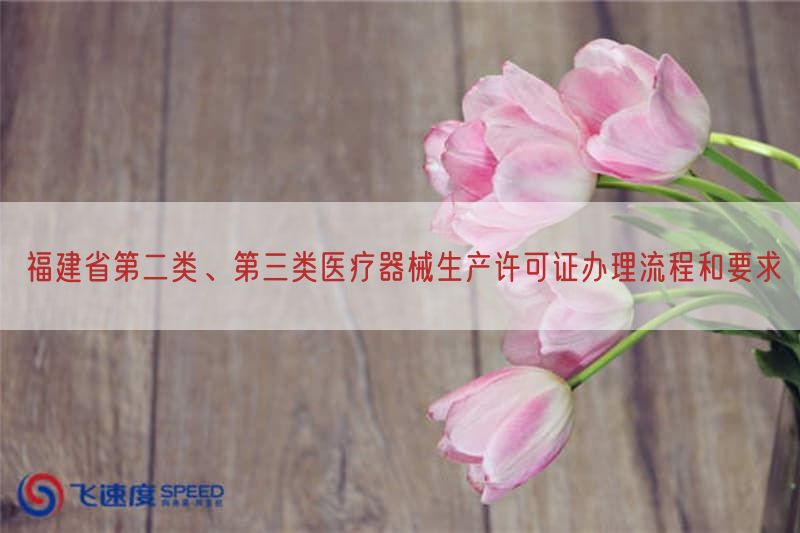 福建省第二类、第三类医疗器械生产许可证办理流程与要求(图1)