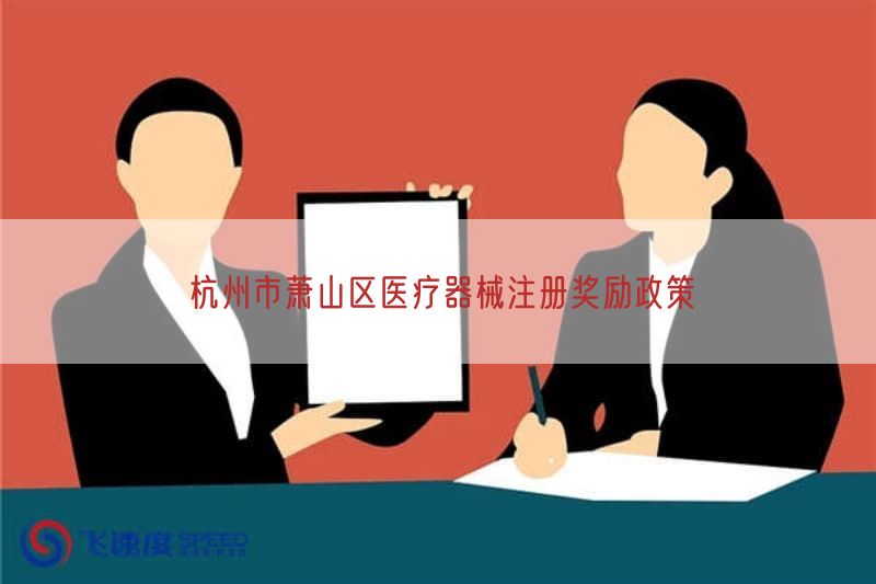 杭州市萧山区医疗器械注册奖励政策(图1)