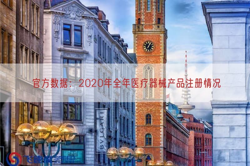 官方数据：2020年全年医疗器械产品注册情况