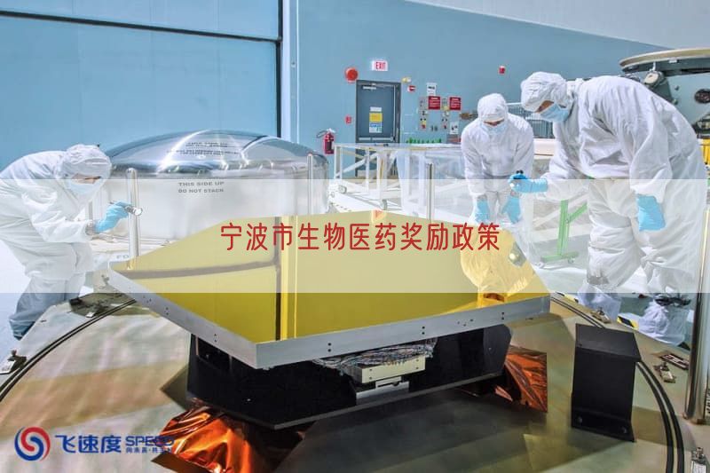 宁波市生物医药奖励政策