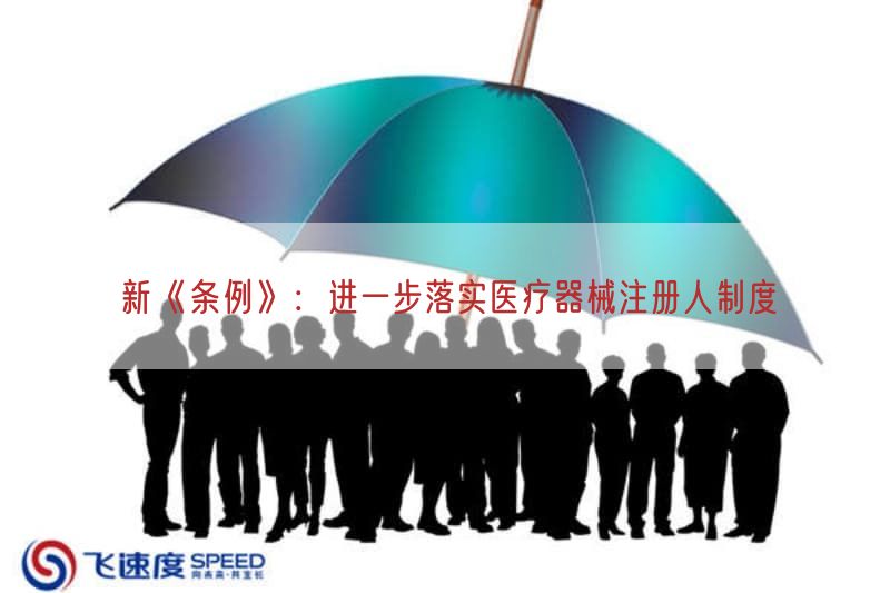 新《条例》：进一步落实医疗器械注册人制度