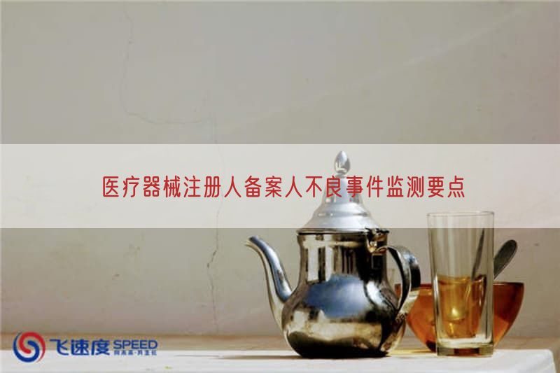 医疗器械注册人备案人不良事件监测要点