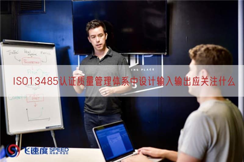 ISO13485认证质量管理体系中设计输入输出应关注什么