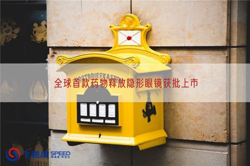 全球首款药物释放隐形眼镜获批上市(图1)