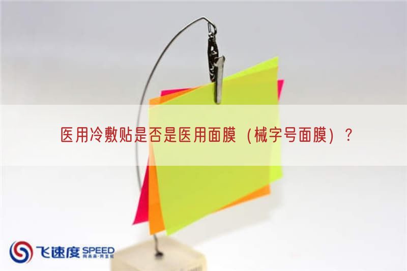 医用冷敷贴是否是医用面膜（械字号面膜）？(图1)
