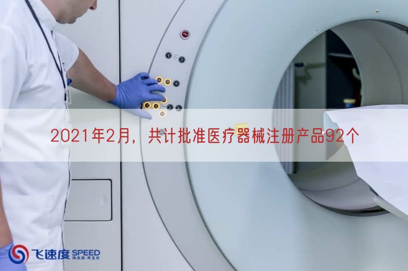 2021年2月，共计批准医疗器械注册产品92个