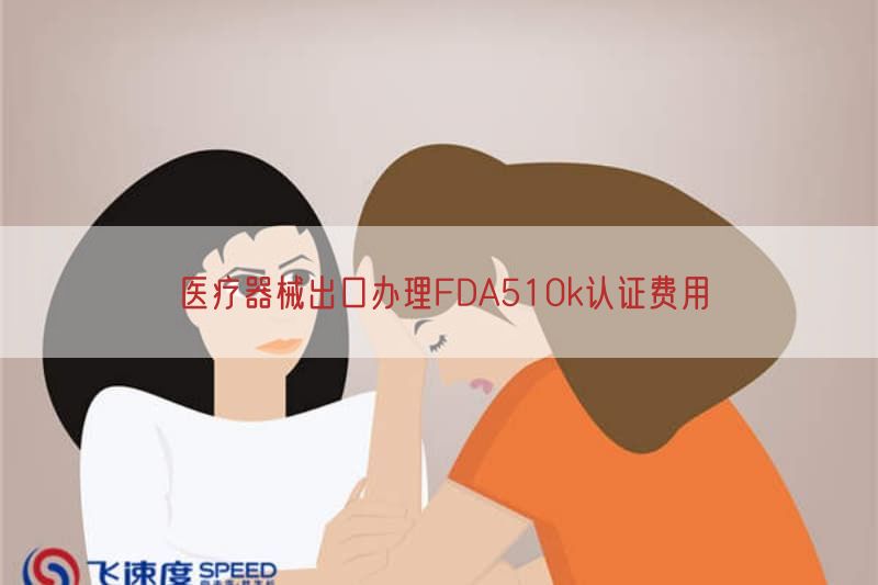 医疗器械出口办理FDA510k认证费用(图1)