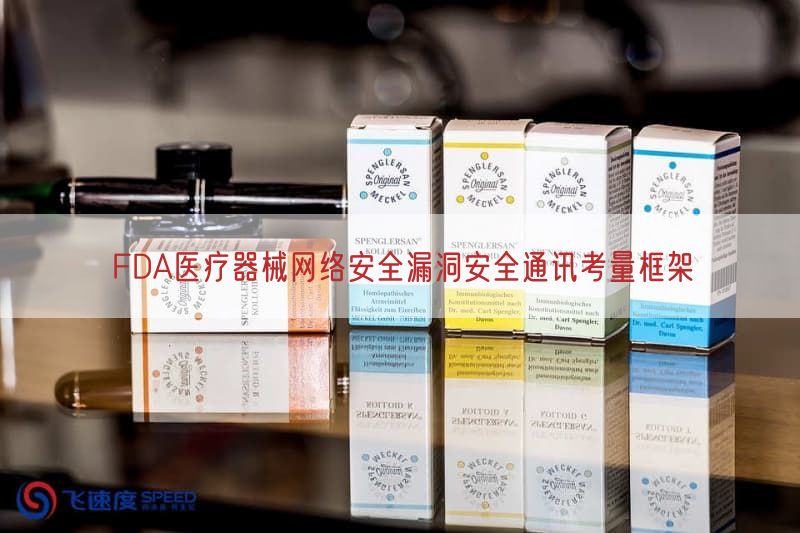 FDA医疗器械网络安全漏洞安全通讯考量框架(图1)